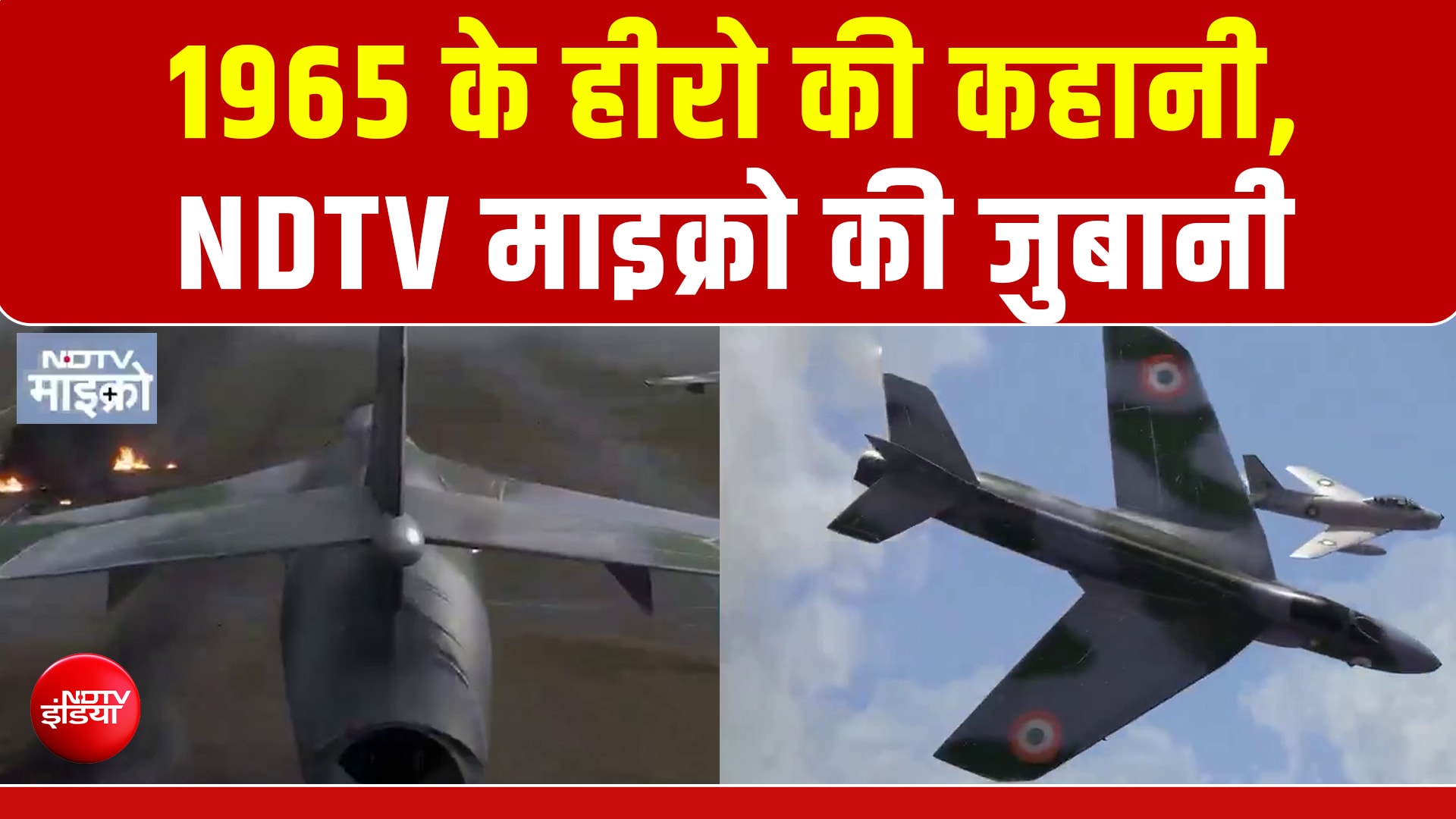 NDTV माइक्रो की नज़र से देखिए भारतीय वायुसेना इतिहास की सबसे दिलेर ‘डॉगफाइट’!