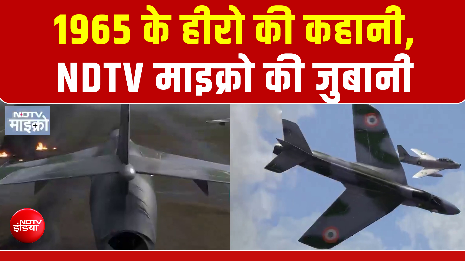 NDTV माइक्रो की नज़र से देखिए भारतीय वायुसेना इतिहास की सबसे दिलेर ‘डॉगफाइट'!