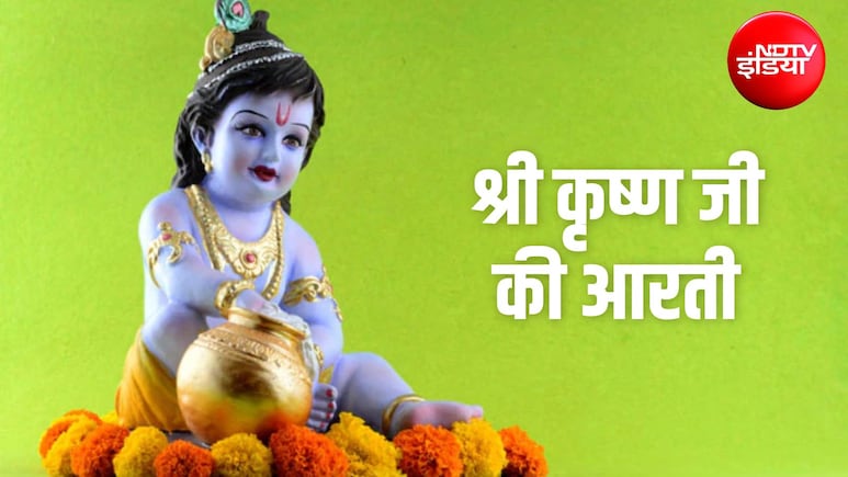 Janmashtami 2026: आरती कुंजबिहारी की... जन्माष्टमी पर भगवान कृष्ण की आरती, यहां पढ़ें संपूर्ण आरती