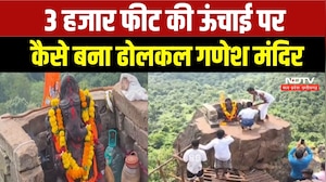 Dholkal Ganesh Temple: 3 हजार फीट ऊपर गणेश मंदिर! जानें क्या है मान्यता? Ganesh Chaturthi 2026
