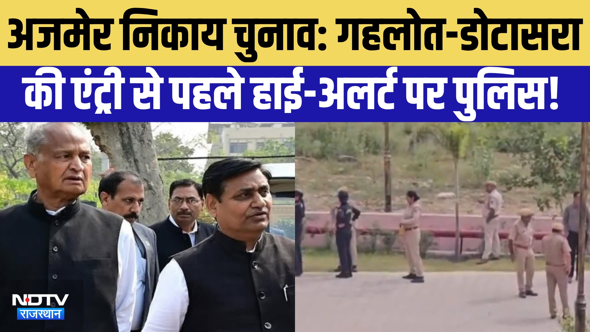 Ajmer Nikay Chunav: Gehlot-Dotasra की Entry से पहले High Alert पर पुलिस! | Top News | Politics