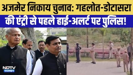 Ajmer Nikay Chunav: Gehlot-Dotasra की Entry से पहले High Alert पर पुलिस! | Top News | Politics