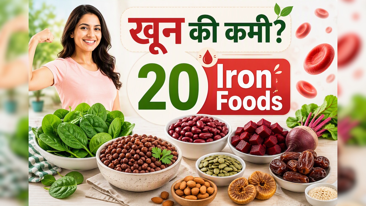 खून की कमी और थकान से हैं परेशान? हीमोग्लोबिन बढ़ाने के लिए खाएं ये 20 आयरन रिच फूड्स
