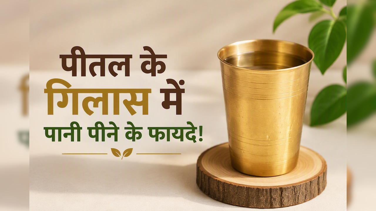 इन 4 लोगों के लिए औषधि से कम नहीं है सुबह खाली पेट पीतल वाले बर्तन का पानी, डॉक्टर से जानें बड़े फायदे