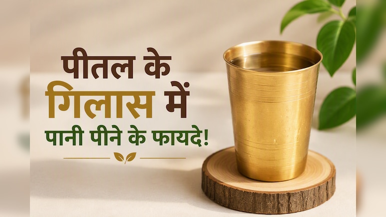 इन 4 लोगों के लिए औषधि से कम नहीं है सुबह खाली पेट पीतल वाले बर्तन का पानी, डॉक्टर से जानें बड़े फायदे