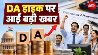 DA Hike पर बड़ी खबर, 8% बढ़ गया कर्मचारियों का महंगाई भत्ता, सरकार का ऐलान- इस महीने से मिलेगा फायदा