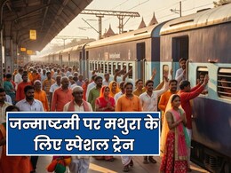 जन्माष्टमी पर मथुरा, रिंगस और वाराणसी के लिए स्पेशल ट्रेन का ऐलान, देखें पूरा शेड्यूल