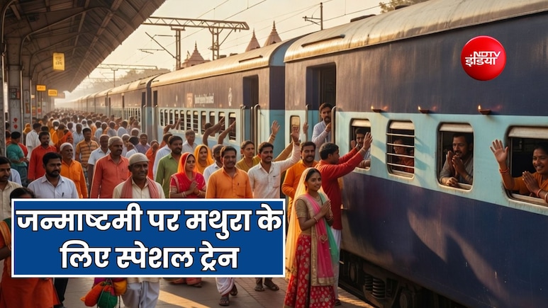 जन्माष्टमी पर मथुरा, रिंगस और वाराणसी के लिए स्पेशल ट्रेन का ऐलान, देखें पूरा शेड्यूल