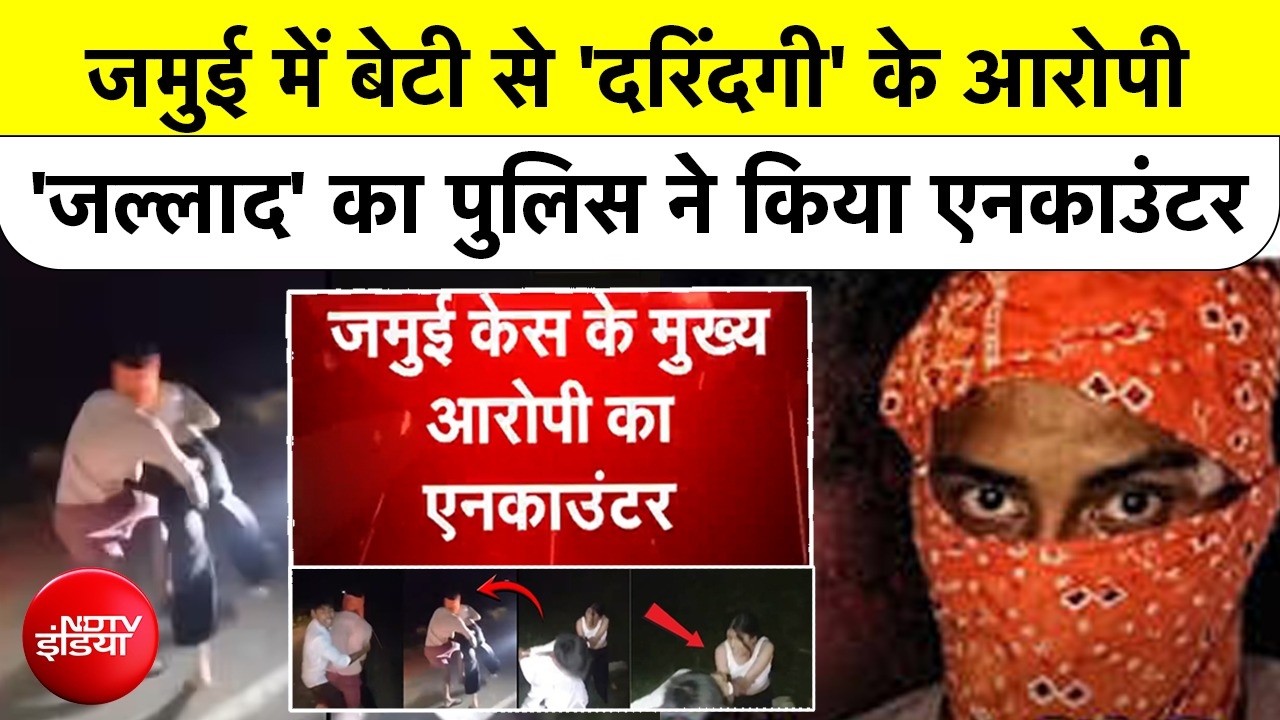 जमुई के जल्‍लाद का 'एनकाउंटर', पुलिस मुठभेड़ में नंदन यादव को लगी गोली