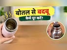 कई बार धोने के बाद भी बोतल से आ रही है बदबू? ट्राई करें ये आसान हैक, मिनटों में हो जाएगी साफ