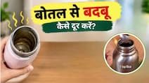 कई बार धोने के बाद भी बोतल से आ रही है बदबू? ट्राई करें ये आसान हैक, मिनटों में हो जाएगी साफ