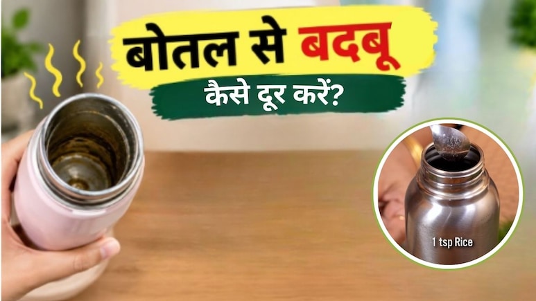 कई बार धोने के बाद भी बोतल से आ रही है बदबू? ट्राई करें ये आसान हैक, मिनटों में हो जाएगी साफ