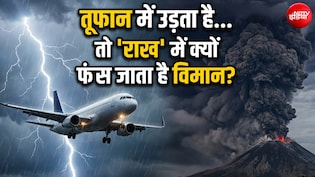 3000 उड़ानें रद्द, 3.41 लाख यात्री फंसे... 'राख' ने कैसे जमीन पर उतार दिए विमान? Explained