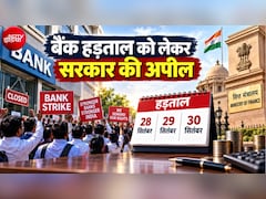Bank Strike: 28 से 30 सितंबर की बैंक हड़ताल को लेकर सरकार की अपील, वित्त मंत्रालय ने बैंक कर्मचारियों को दिया ये प्रस्‍ताव