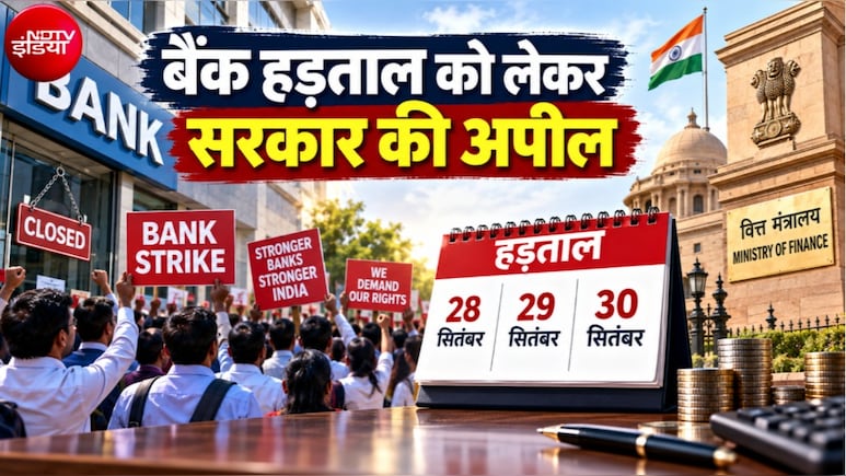 Bank Strike: 28 से 30 सितंबर की बैंक हड़ताल को लेकर सरकार की अपील, वित्त मंत्रालय ने बैंक कर्मचारियों को दिया ये प्रस्&zwj;ताव
