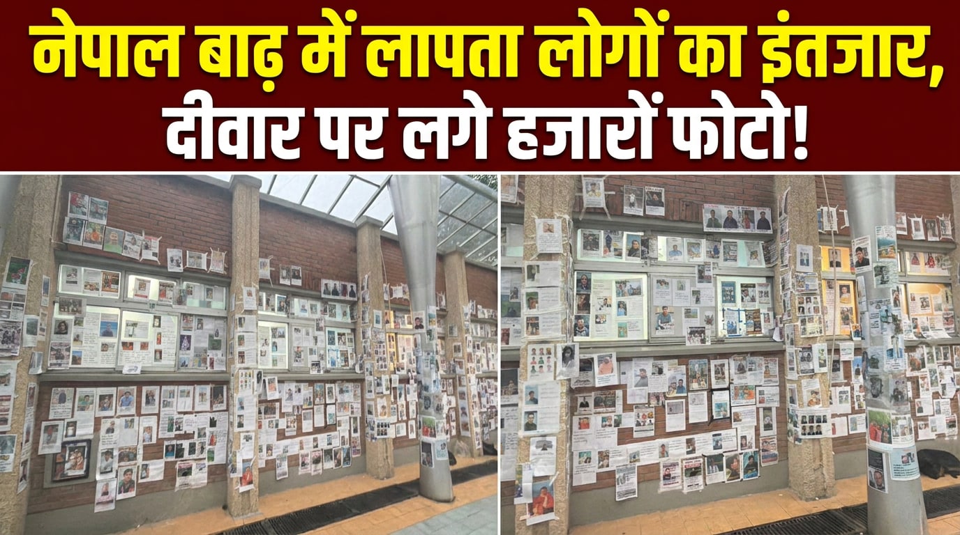 दुनिया की सबसे दर्द भरी दीवार, नेपाल की बाढ़ में गुम हुए लोगों का इंतजार