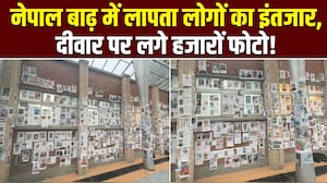 दुनिया की सबसे दर्द भरी दीवार, नेपाल की बाढ़ में गुम हुए लोगों का इंतजार
