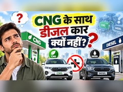 कभी सोचा है सड़कों पर पेट्रोल-CNG कारें तो दिखती हैं, पर डीजल-CNG क्यों नहीं? जानें असली कारण
