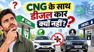कभी सोचा है सड़कों पर पेट्रोल-CNG कारें तो दिखती हैं, पर डीजल-CNG क्यों नहीं? जानें असली कारण