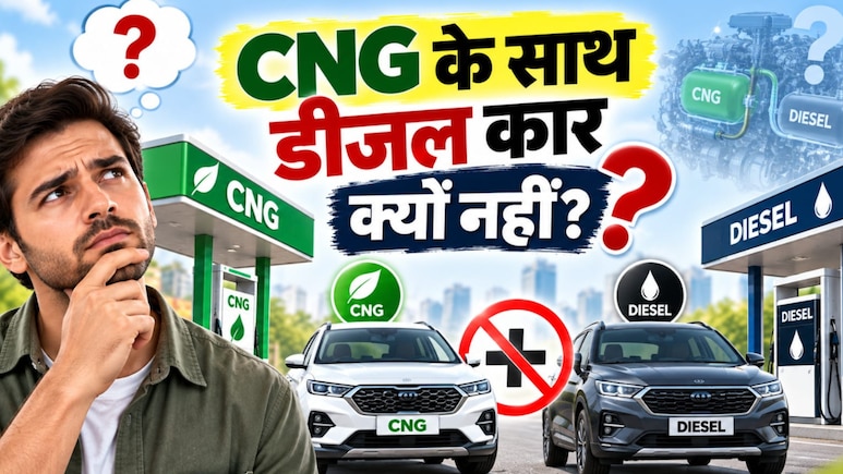 कभी सोचा है सड़कों पर पेट्रोल-CNG कारें तो दिखती हैं, पर डीजल-CNG क्यों नहीं? जानें असली कारण