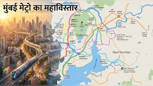 मुंबई मेट्रो महाविस्तार- 6 रूट पर 374 KM में 130 स्टेशन, बांद्रा-कुर्ला से ठाणे-कल्याण, नवी मुंबई तक एक्सटेंशन