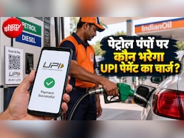 पेट्रोल पंप पर मैंने करवाई गाड़ी की टंकी फुल, क्&zwj;या UPI पेमेंट करने पर देने होंगे ज्यादा पैसे?