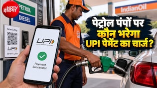 पेट्रोल पंप पर मैंने करवाई गाड़ी की टंकी फुल, क्&zwj;या UPI पेमेंट करने पर देने होंगे ज्यादा पैसे?