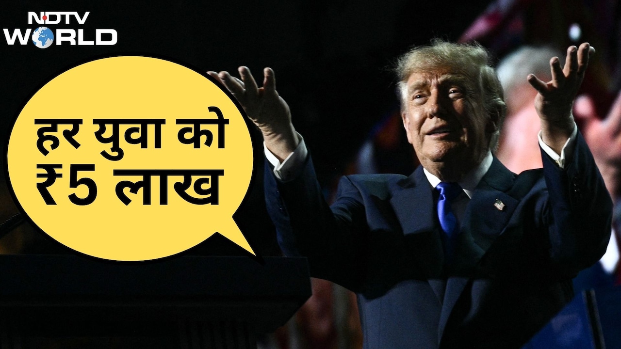 अब अमेरिका में भी रेवड़ी पॉलिटिक्स, ट्रंप ने चुनाव जीतने पर हर युवा को 5 लाख देने का वादा किया