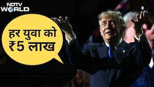 अब अमेरिका में भी रेवड़ी पॉलिटिक्स, ट्रंप ने चुनाव जीतने पर हर युवा को 5 लाख देने का वादा किया