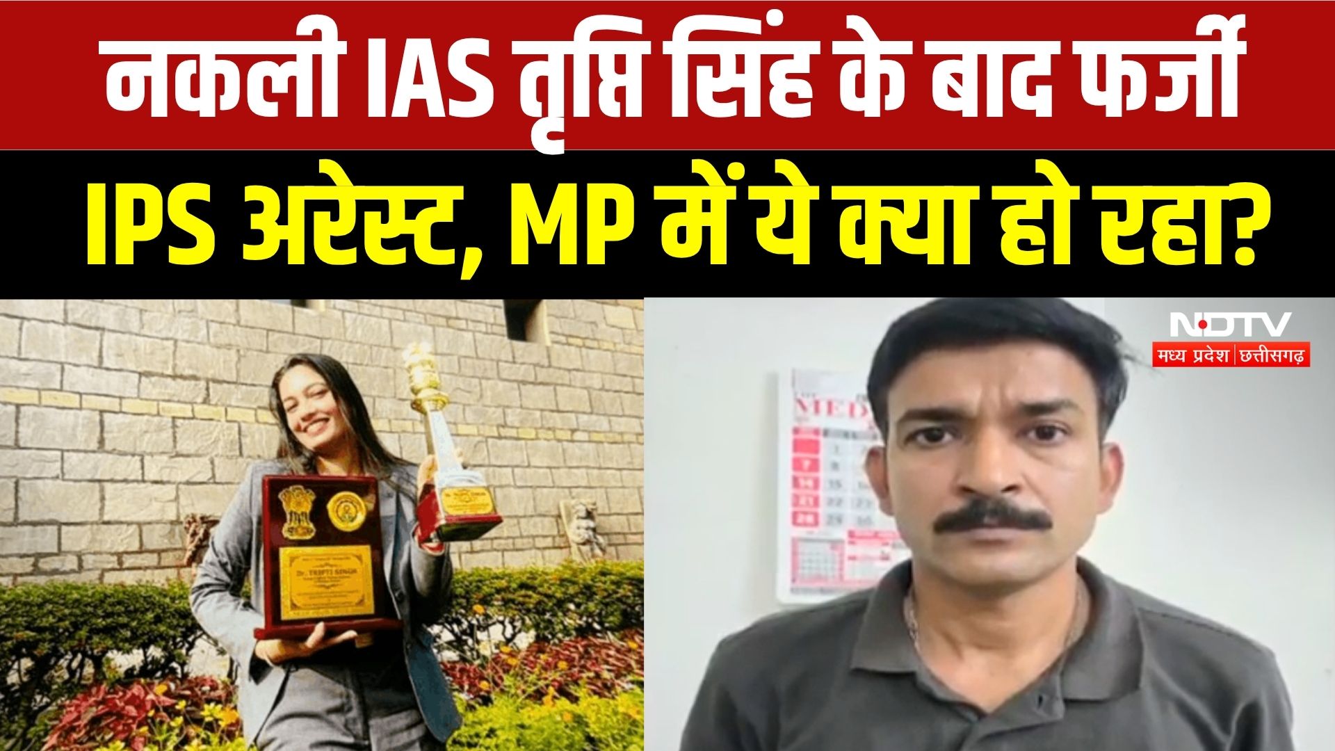 Fake IPS Arrested: MP में नकली अफसरों की बाढ़? Tripti Singh के बाद ठग IPS चढ़ा पुलिस के हत्थे!