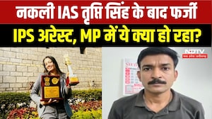 Fake IPS Arrested: MP में नकली अफसरों की बाढ़? Tripti Singh के बाद ठग IPS चढ़ा पुलिस के हत्थे!