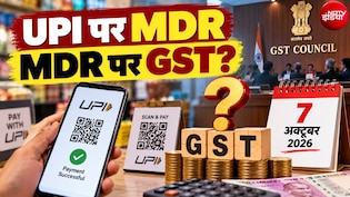 UPI पर 18% GST लगेगा या इंश्&zwj;योरेंस की तरह मिलेगी राहत? 7 अक्टूबर को फैसला