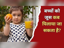 बच्चों को जूस किस उम्र से देना चाहिए? एक्सपर्ट से जानें एक बार में कितना जूस पिलाना है सही