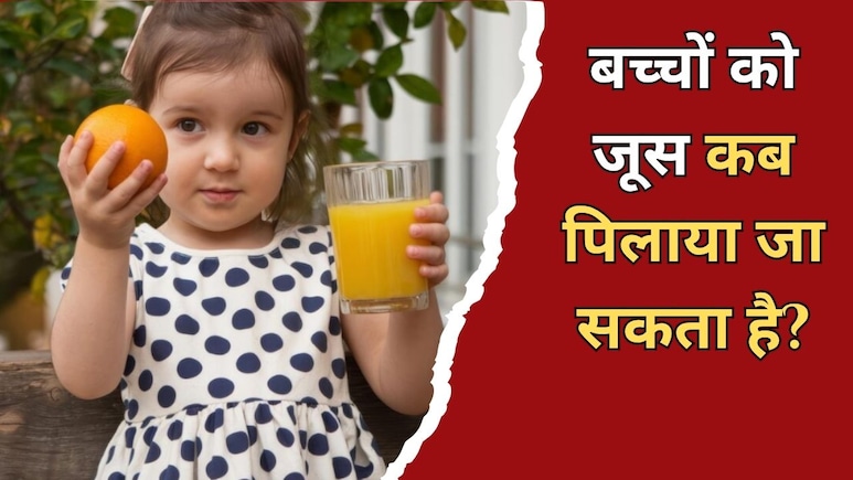 बच्चों को जूस किस उम्र से देना चाहिए? एक्सपर्ट से जानें एक बार में कितना जूस पिलाना है सही