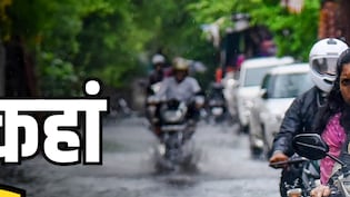 कल का मौसम: दिल्ली, यूपी बिहार समेत 16 राज्यों में भारी बारिश, MP,छत्तीसगढ़-बंगाल में IMD का अलर्ट