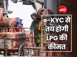 एक दशक बाद घरेलू LPG पर लागू होगा पुराना सिस्टम,  e-KYC से तय होगी सिलेंडर की कीमत