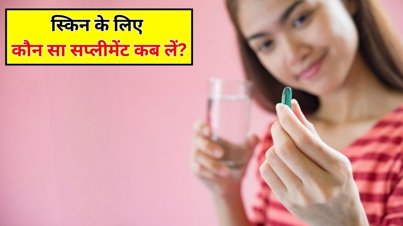 स्किन के लिए कौन सा सप्लीमेंट कब लें? एक्सपर्ट से जानें Vitamin C, Vitamin E, Vitamin D, Collagen और Glutathione लेने का सही टाइम