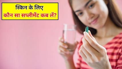 स्किन के लिए कौन सा सप्लीमेंट कब लें? एक्सपर्ट से जानें Vitamin C, Vitamin E, Vitamin D, Collagen और Glutathione लेने का सही टाइम