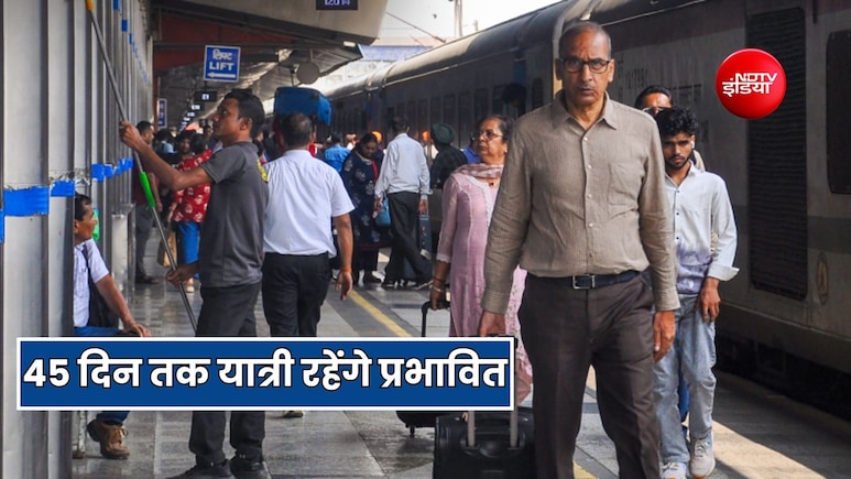 आज से 45 दिनों तक रद्द रहेगी 9 ट्रेन... 20 का स्टोपेज रहेगा बंद, जानें किन यात्रियों को होने वाली है परेशानी