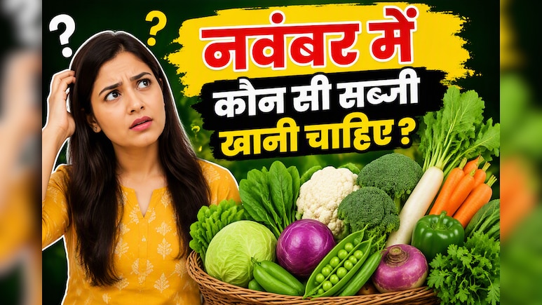 नवंबर महीने में क्&zwj;या खाएं कि पूरी सर्दी ठंड न लगे