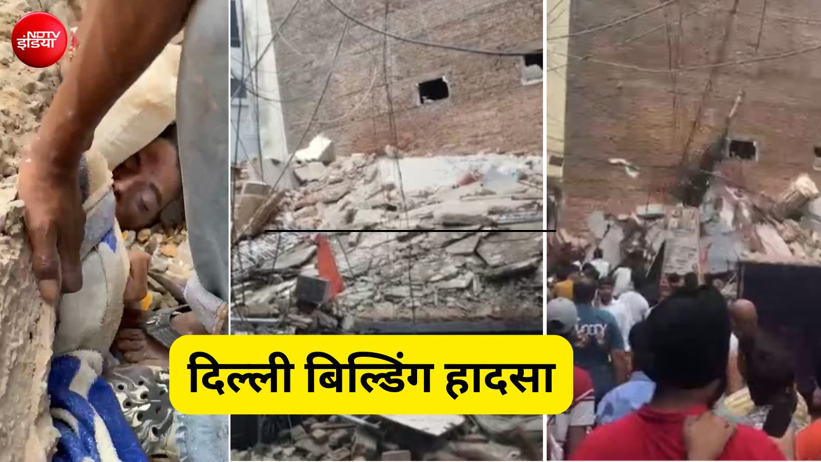 पूरा शरीर अंदर, सिर्फ सिर बाहर... दिल्ली के सत्य निकेतन में बिल्डिंग गिरने की भयावह तस्वीर