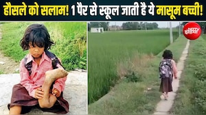 डॉक्टर बनने का सपना, एक पैर से स्कूल का सफर... बलिया की बच्ची का वीडियो भावुक कर देगा