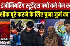 Durg Crime: College की दोस्ती से Crime Partner तक, Engineering छात्रों का काला खेल | Chain Snatching