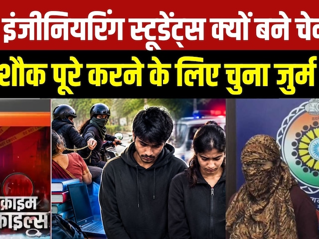 Durg Crime: College की दोस्ती से Crime Partner तक, Engineering छात्रों का काला खेल | Chain Snatching