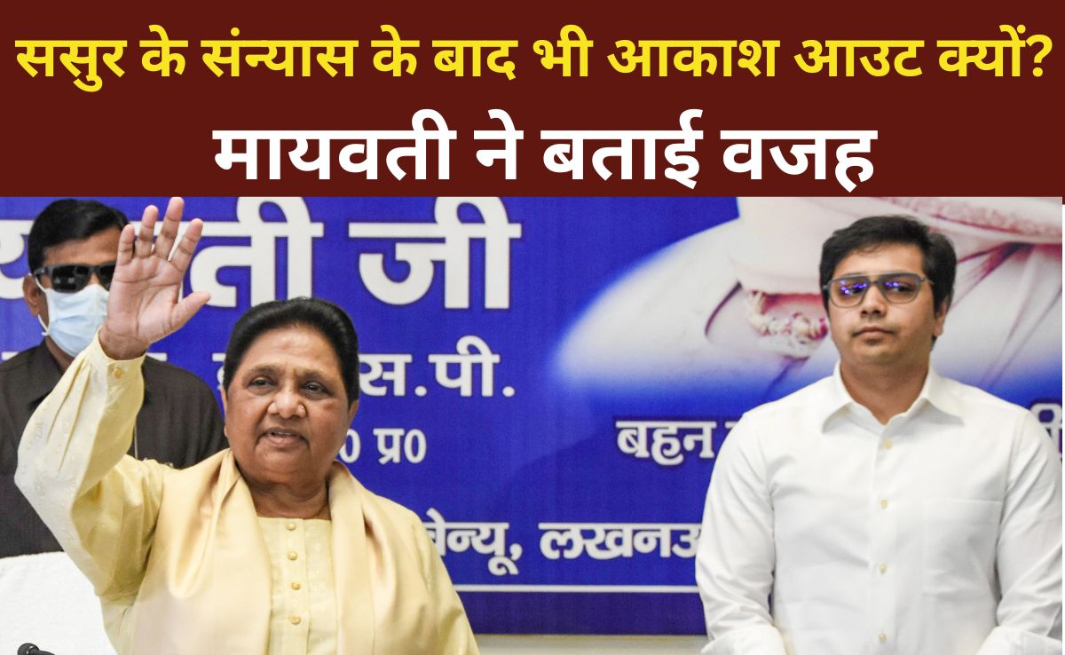 मायावती ने भतीजे आकाश आनंद को BSP से क्‍यों निकाला? ये है वजह
