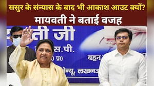 मायावती ने भतीजे आकाश आनंद को BSP से क्&zwj;यों निकाला? ये है वजह