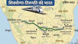 9 घंटे में तय होगी 545km की दूरी, वंदे भारत ट्रेन मंजूर, शिवमोगा, बेंगलुरू, तिरुपति तक सुपरफास्ट कनेक्टिविटी