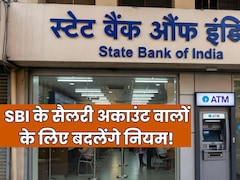 SBI के अकाउंट होल्डर के जेब से कटेंगे पैसे, नियम में बदलाव, सैलरी अकाउंट पर भी सुविधा हुई कम