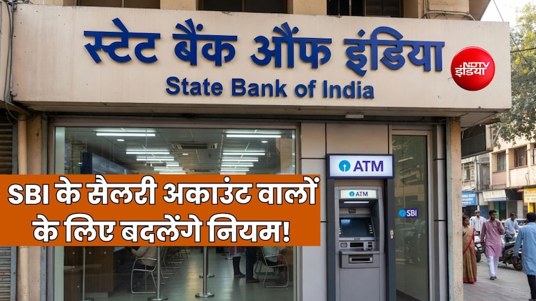 SBI के अकाउंट होल्डर के जेब से कटेंगे पैसे, नियम में बदलाव, सैलरी अकाउंट पर भी सुविधा हुई कम