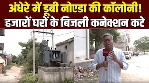 नोएडा में राधा कुंज कॉलोनी की बिजली गुल, वजह जान चौंक जाएंगे!